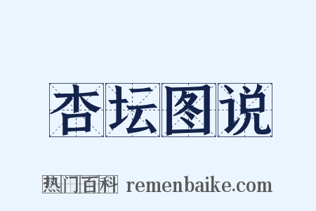 杏坛图说是什么意思的图片